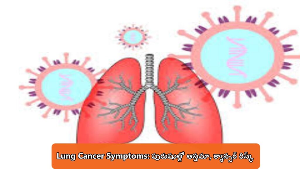 Lung Cancer Symptoms in Men: ఆస్తమా, ఊపిరితిత్తుల క్యాన్సర్ రిస్క్