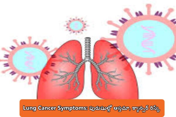 Lung Cancer Symptoms in Men: ఆస్తమా, ఊపిరితిత్తుల క్యాన్సర్ రిస్క్