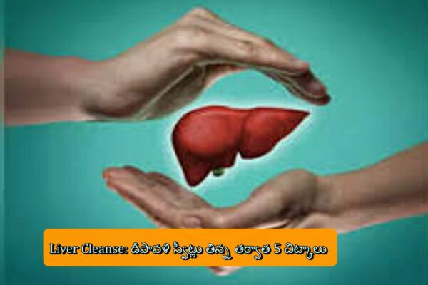 Liver Cleanse: దీపావళి స్వీట్లు తిన్న తర్వాత 5 చిట్కాలు