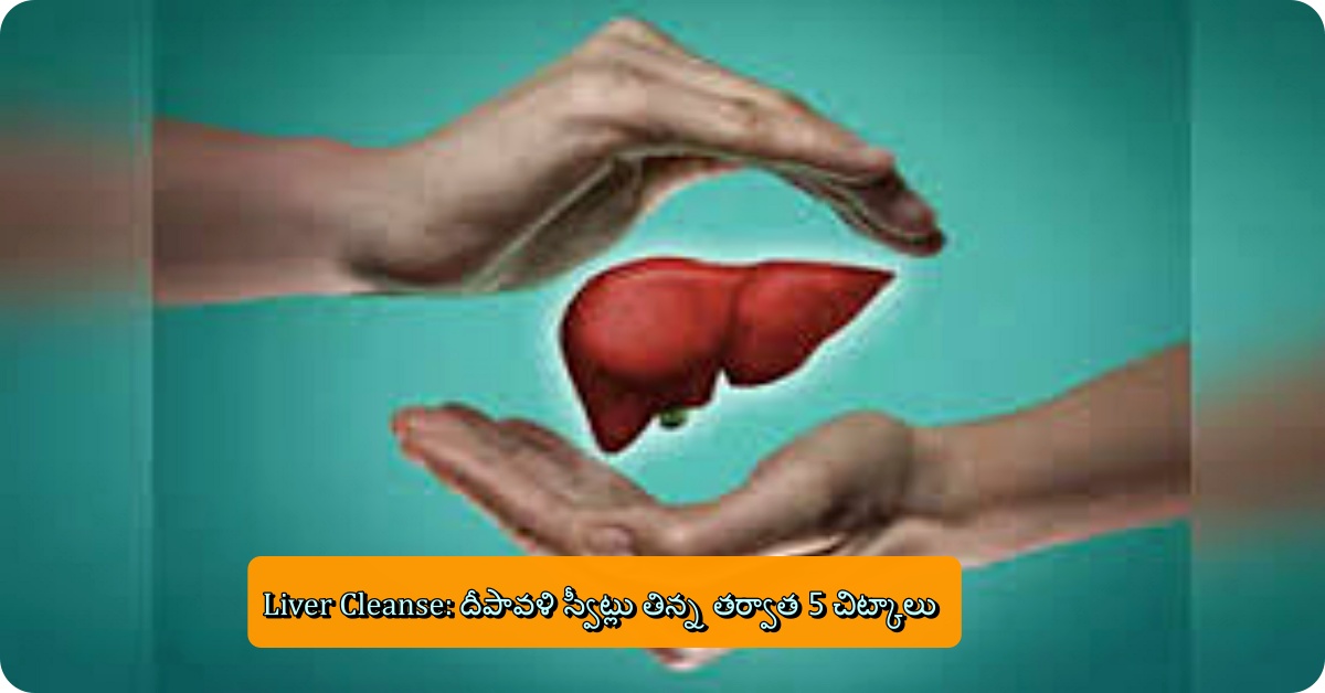 Liver Cleanse: దీపావళి స్వీట్లు తిన్న తర్వాత 5 చిట్కాలు