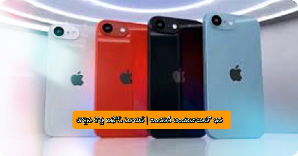 iPhone 16 చౌకైన కొత్త ఐఫోన్ మోడల్ | అందరికీ అందుబాటులో ధర