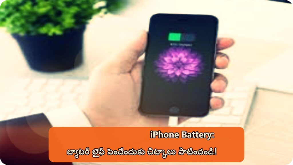 iPhone Battery: బ్యాటరీ లైఫ్ పెంచేందుకు చిట్కాలు పాటించండి!