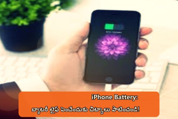 iPhone Battery: బ్యాటరీ లైఫ్ పెంచేందుకు చిట్కాలు పాటించండి!