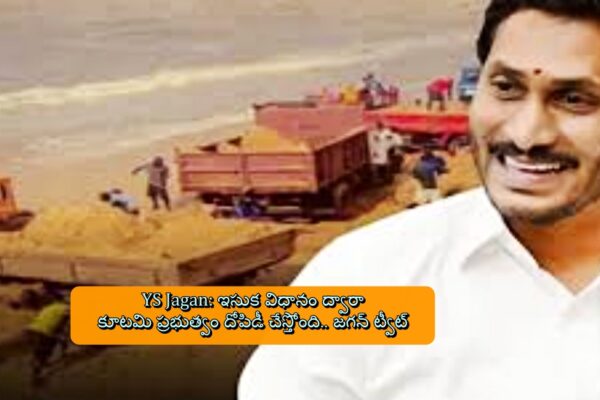 YS Jagan: ఇసుక విధానం ద్వారా కూటమి ప్రభుత్వం దోపిడీ చేస్తోంది.. జగన్ ట్వీట్