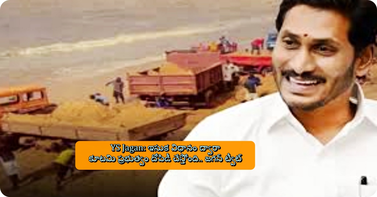 YS Jagan: ఇసుక విధానం ద్వారా కూటమి ప్రభుత్వం దోపిడీ చేస్తోంది.. జగన్ ట్వీట్