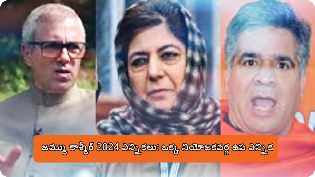 Jammu Kashmir By Election 2024: జమ్మూ కాశ్మీర్ ఉపఎన్నిక