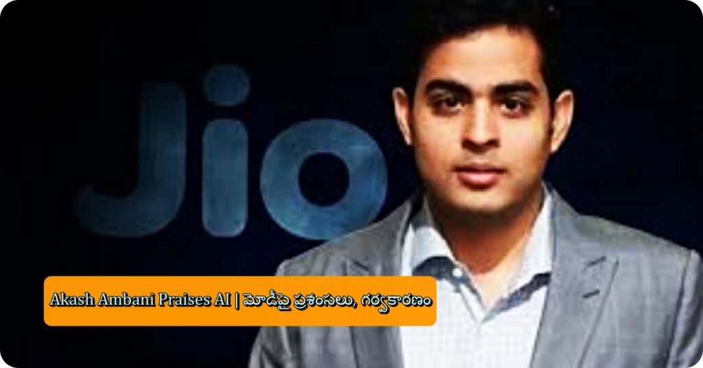 Akash Ambani Praises AI | మోడీపై ప్రశంసలు, గర్వకారణం