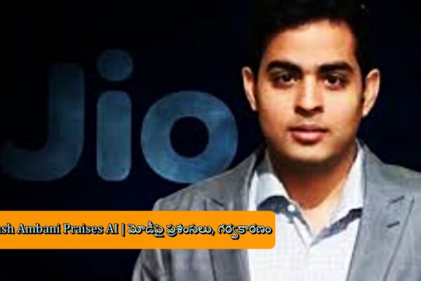 Akash Ambani Praises AI | మోడీపై ప్రశంసలు, గర్వకారణం