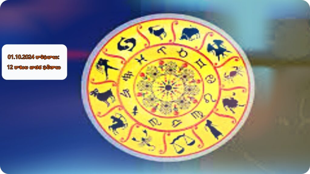 October 1, 2024 Horoscope: 12 Zodiac Predictions/రాశి ఫలాలు