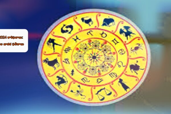 October 1, 2024 Horoscope: 12 Zodiac Predictions/రాశి ఫలాలు