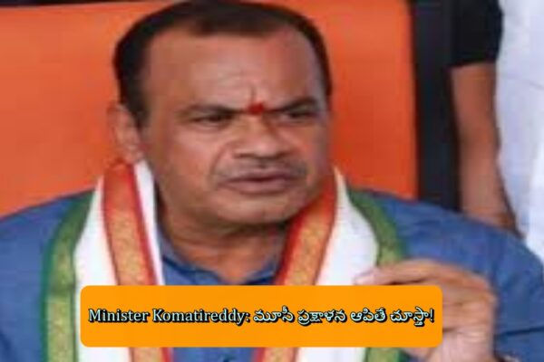 Minister Komatireddy: మూసీ ప్రక్షాళన ఆపితే చూస్తా!