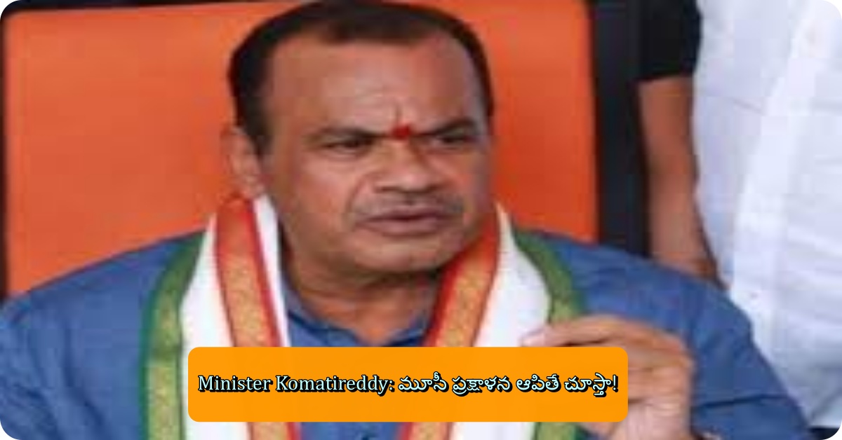 Minister Komatireddy: మూసీ ప్రక్షాళన ఆపితే చూస్తా!