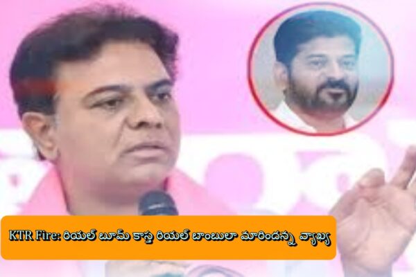 KTR Fire: రియల్ బూమ్ కాస్త రియల్ బాంబులా మారిందన్న వ్యాఖ్య