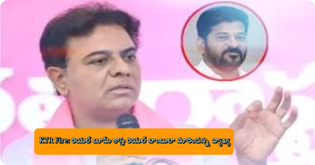 KTR Fire: రియల్ బూమ్ కాస్త రియల్ బాంబులా మారిందన్న వ్యాఖ్య