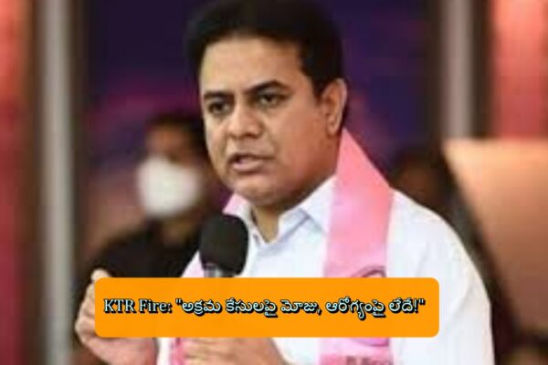 KTR Fire: "అక్రమ కేసులపై మోజు, ఆరోగ్యంపై లేదే!"