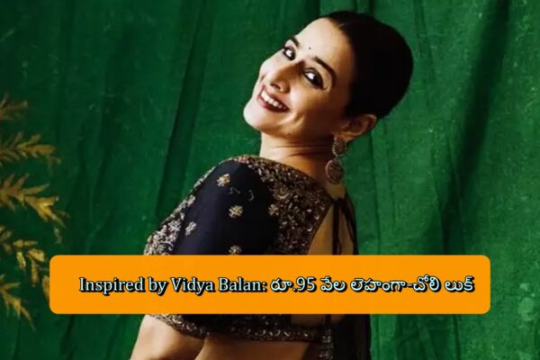 Inspired by Vidya Balan: రూ.95 వేల లెహంగా-చోలి లుక్