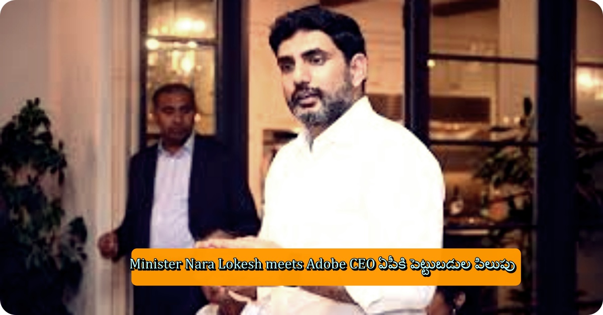 Minister Nara Lokesh meets Adobe CEO ఏపీకి పెట్టుబడుల పిలుపు