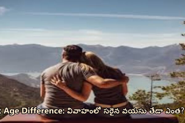 Best Age Difference: వివాహంలో సరైన వయసు తేడా ఎంత?