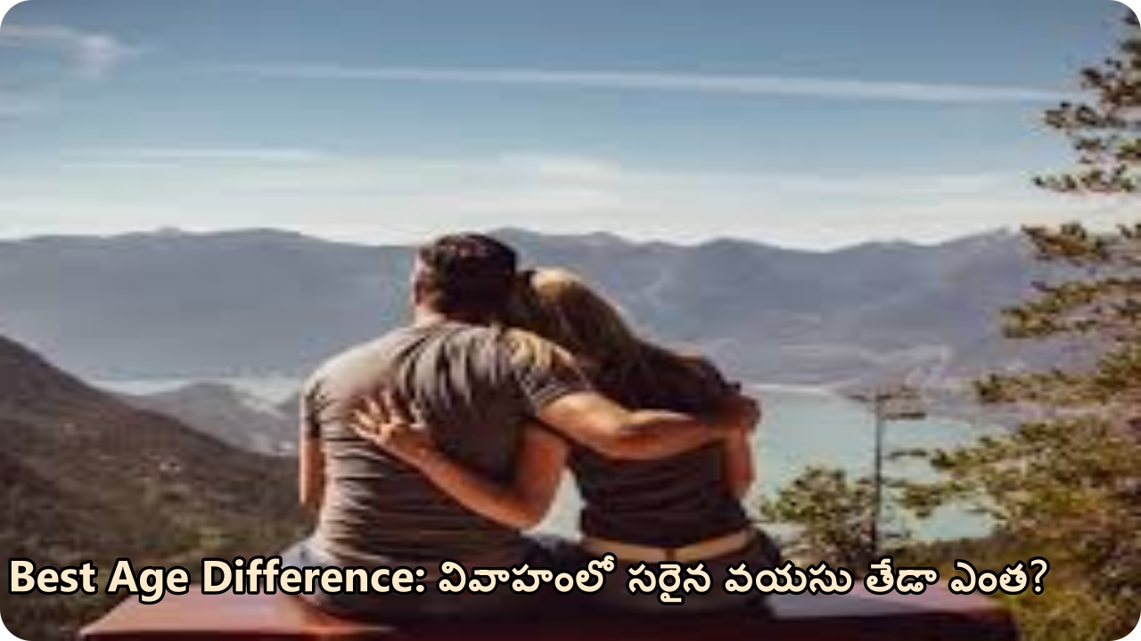 Best Age Difference: వివాహంలో సరైన వయసు తేడా ఎంత?