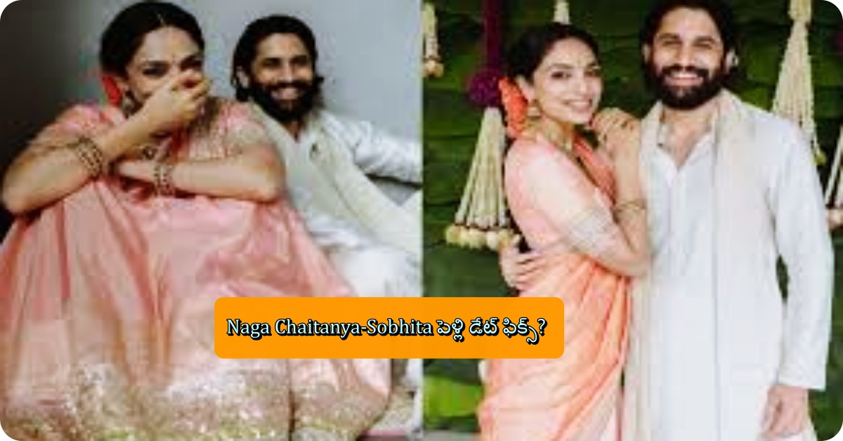 Naga Chaitanya-Sobhita పెళ్లి డేట్ ఫిక్స్?