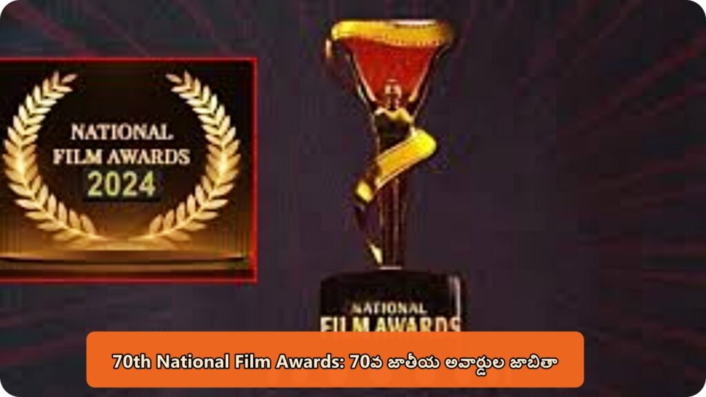 70th National Film Awards: 70వ జాతీయ అవార్డుల జాబితా