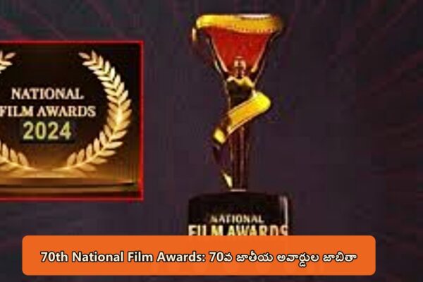 70th National Film Awards: 70వ జాతీయ అవార్డుల జాబితా