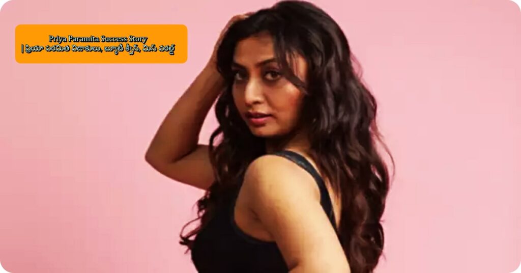 Priya Paramita Success | ప్రియా విడాకులు, బ్యూటీ క్వీన్, మిస్