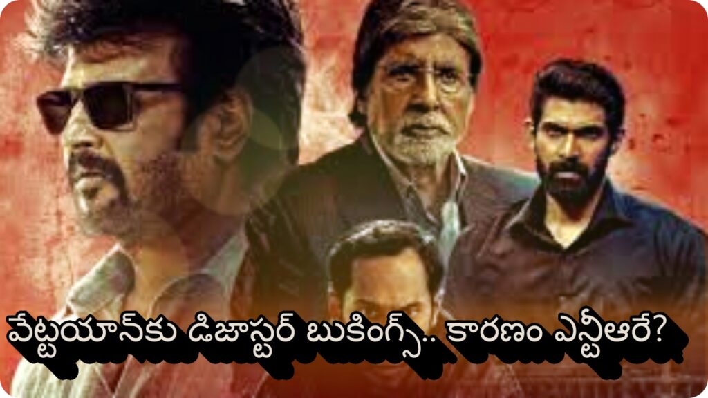 Vettaiyan వేట్టయాన్‌కు డిజాస్టర్‌ బుకింగ్స్.. కారణం ఎన్టీఆరే?