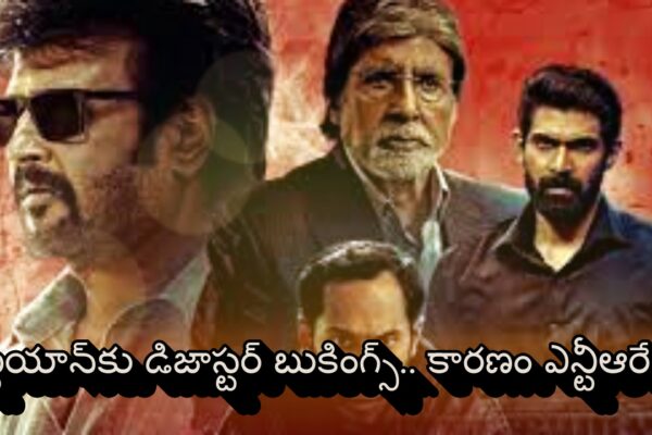 వేట్టయాన్‌కు డిజాస్టర్‌ బుకింగ్స్.. కారణం ఎన్టీఆరే?