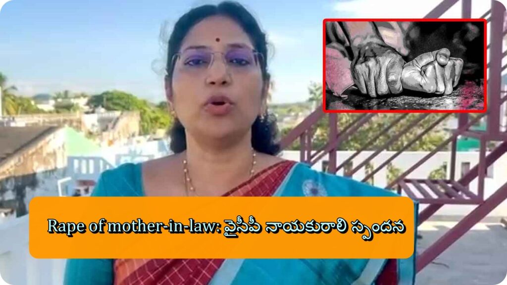 Rape of mother-in-law: వైసీపీ నాయకురాలి స్పందన