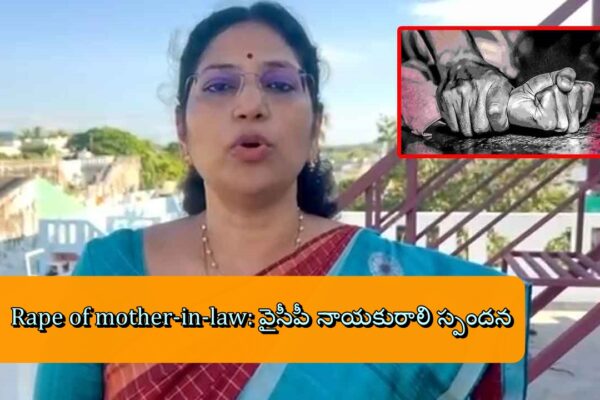 Rape of mother-in-law: వైసీపీ నాయకురాలి స్పందన