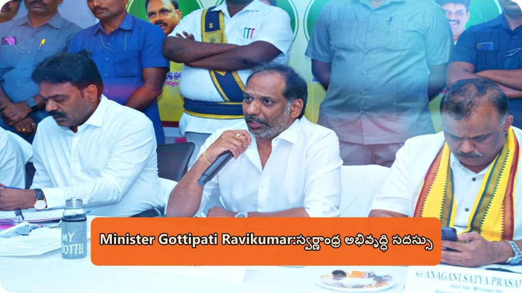 Minister Gottipati Ravikumar:స్వర్ణాంధ్ర అభివృద్ధి సదస్సు