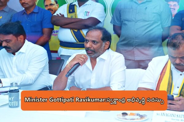 Minister Gottipati Ravikumar:స్వర్ణాంధ్ర అభివృద్ధి సదస్సు