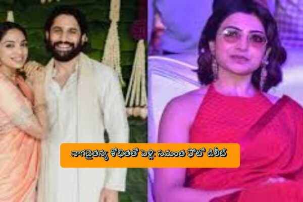 నాగచైతన్య శోభితతో పెళ్లి: సమంత ఫోటో డిలీట్