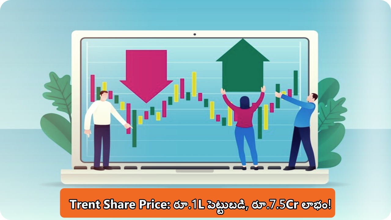 Trent Share Price: 25 ఏళ్లలో రూ.1 లక్ష పెట్టుబడితో రూ.7.5 కోట్ల లాభం!