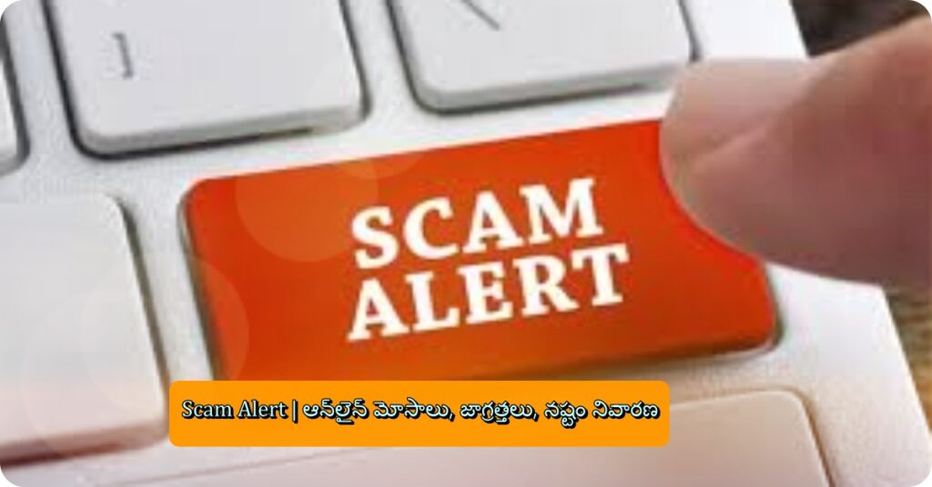 Scam Alert | ఆన్‌లైన్‌ మోసాలు, జాగ్రత్తలు, నష్టం నివారణ