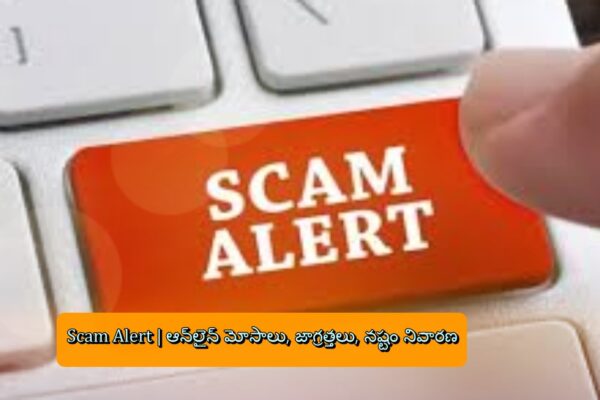 Scam Alert | ఆన్‌లైన్‌ మోసాలు, జాగ్రత్తలు, నష్టం నివారణ