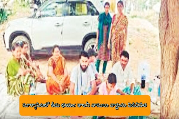 సూర్యాపేటలో కీడు భయం: కాలనీ వాసులు వార్డును విడిచివేత