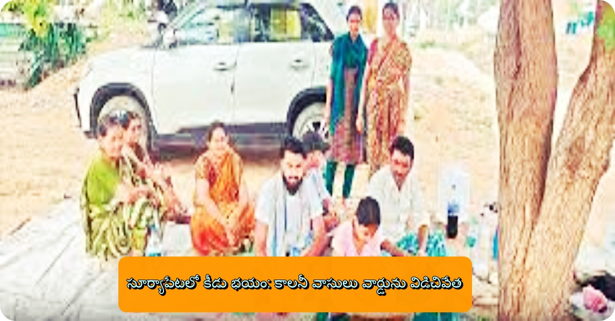 సూర్యాపేటలో కీడు భయం: కాలనీ వాసులు వార్డును విడిచివేత