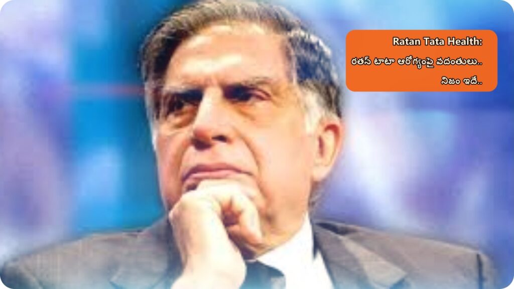 Ratan Tata Health: రతన్ టాటా ఆరోగ్యంపై వదంతులు నిజం