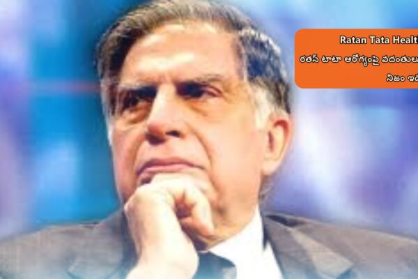 Ratan Tata Health: రతన్ టాటా ఆరోగ్యంపై వదంతులు నిజం