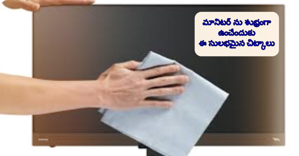 Clean a Computer Monitor:మానిటర్ ను శుభ్రంగా ఉంచేందుకు ఈ సులభమైన చిట్కాలు