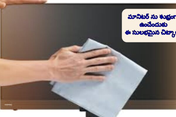 Clean a Computer Monitor:మానిటర్ ను శుభ్రంగా ఉంచేందుకు ఈ సులభమైన చిట్కాలు