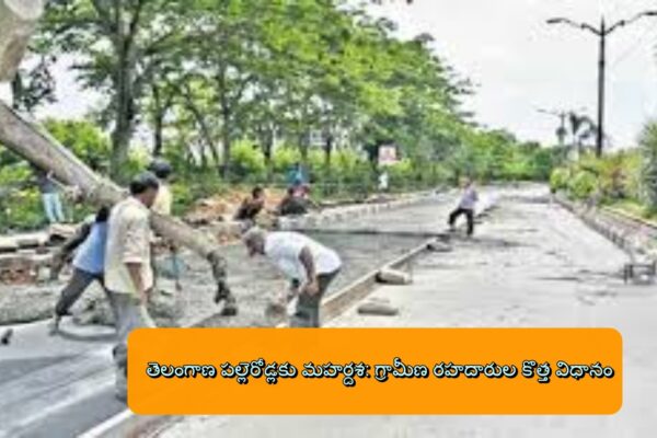 తెలంగాణ పల్లెరోడ్లకు మహర్దశ: గ్రామీణ రహదారుల కొత్త విధానం