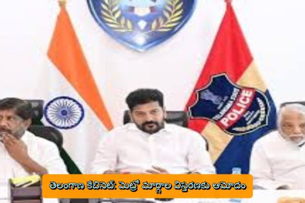 తెలంగాణ కేబినెట్: మెట్రో మార్గాల విస్తరణకు ఆమోదం