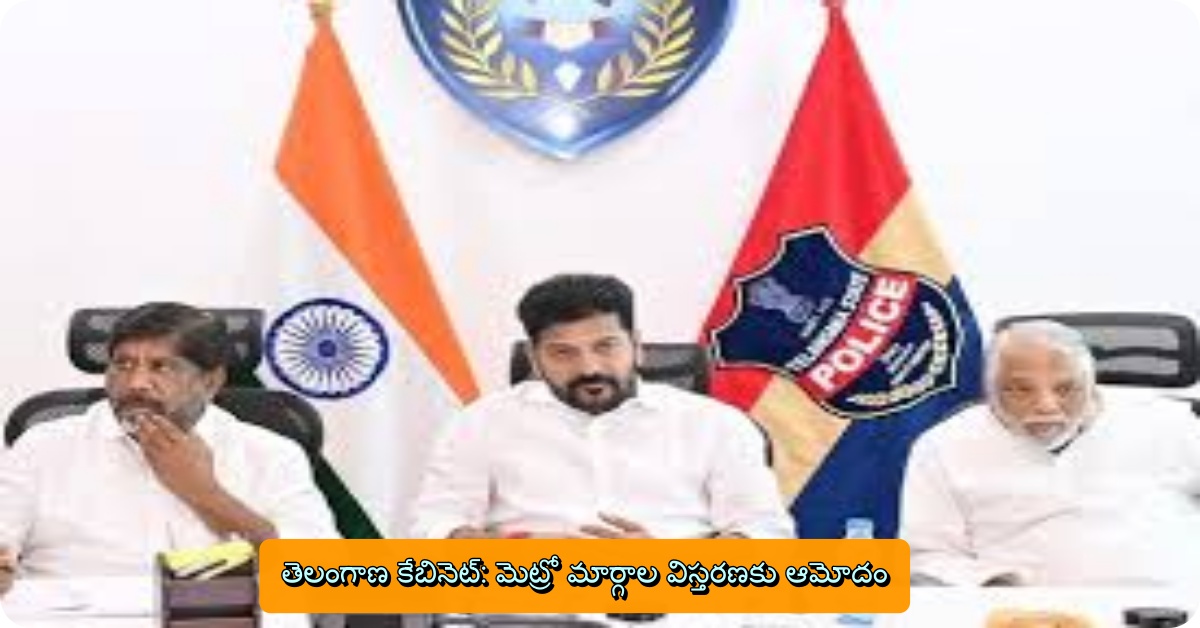 తెలంగాణ కేబినెట్: మెట్రో మార్గాల విస్తరణకు ఆమోదం