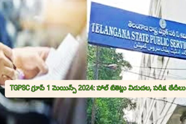 TGPSC గ్రూప్ 1 మెయిన్స్ 2024: హాల్ టికెట్లు విడుదల, పరీక్ష తేదీలు