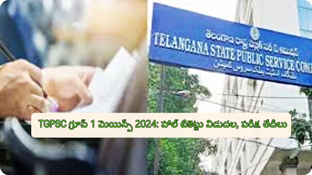 TGPSC గ్రూప్ 1 మెయిన్స్ 2024: హాల్ టికెట్లు విడుదల, పరీక్ష తేదీలు