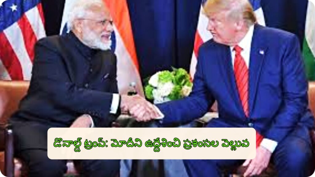 డొనాల్డ్ ట్రంప్: మోదీని ఉద్దేశించి ప్రశంసల వెల్లువ