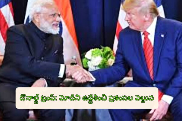 డొనాల్డ్ ట్రంప్: మోదీని ఉద్దేశించి ప్రశంసల వెల్లువ